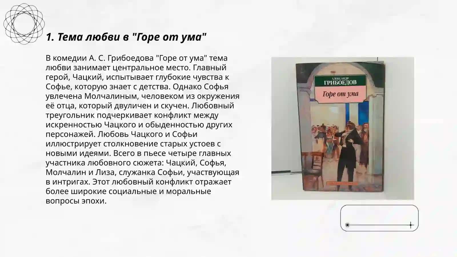 Горе от ума 3