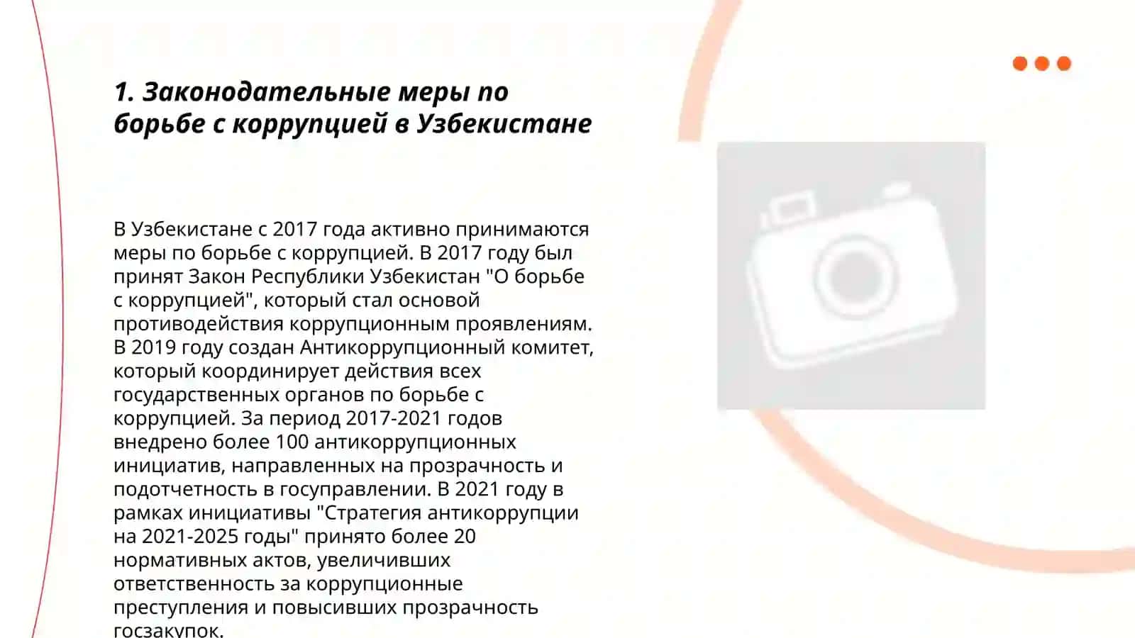 Меры по борьбе с коррупцией в Республике Узбекистан 3