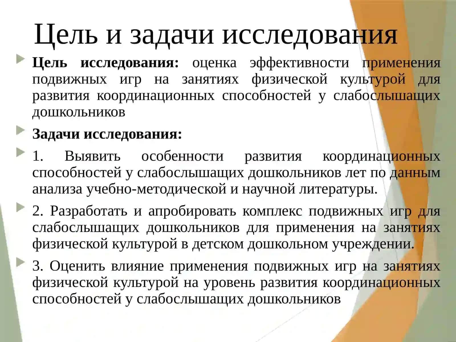 РАЗВИТИЕ КООРДИНАЦИОННЫХ СПОСОБНОСТЕЙ У СЛАБОСЛЫШАЩИХ ДЕТЕЙ ДОШКОЛЬНОГО ВОЗРАСТА С ПОМОЩЬЮ ПОДВИЖНЫХ ИГР 3