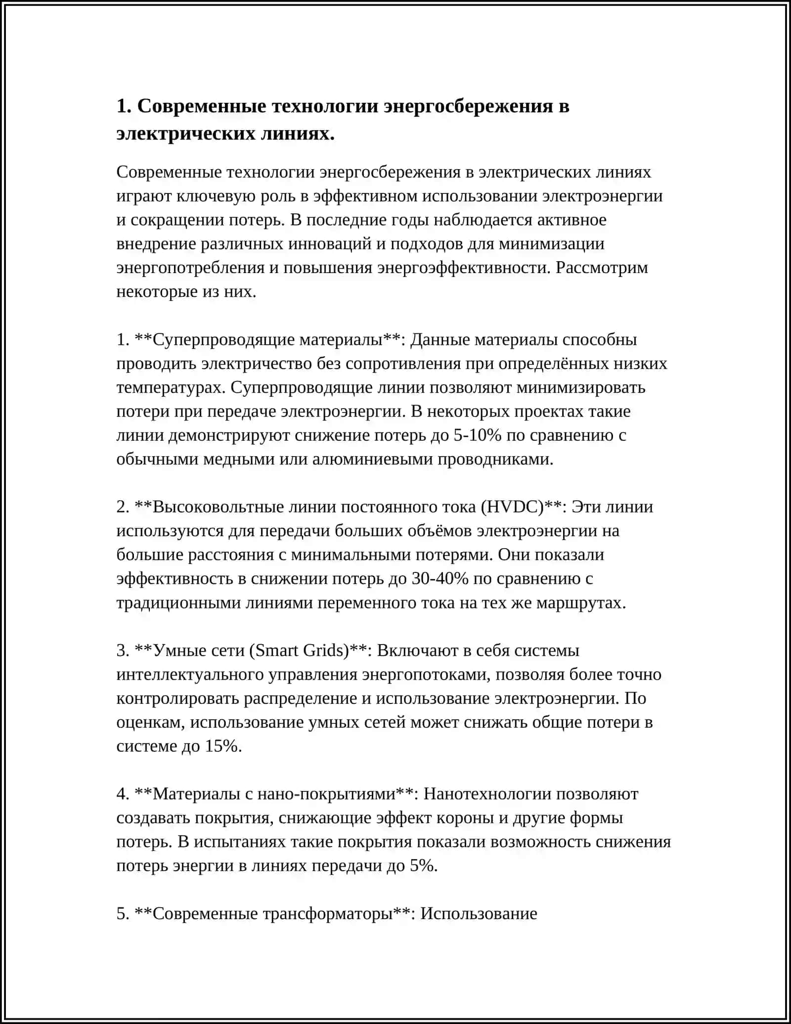 ЭНЕРГОСБЕРЕЖЕНИЯ НА ЭЛЕКТРИЧЕСКИХ ЛИНИЯХ 3
