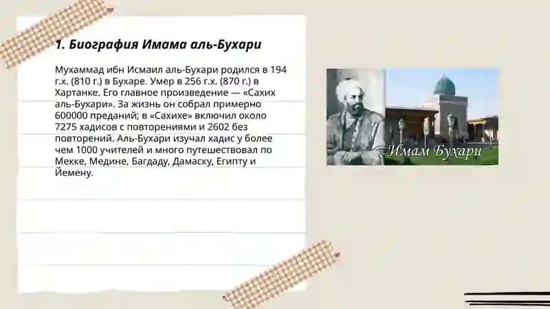 Биография Имама аль-Бухари 3