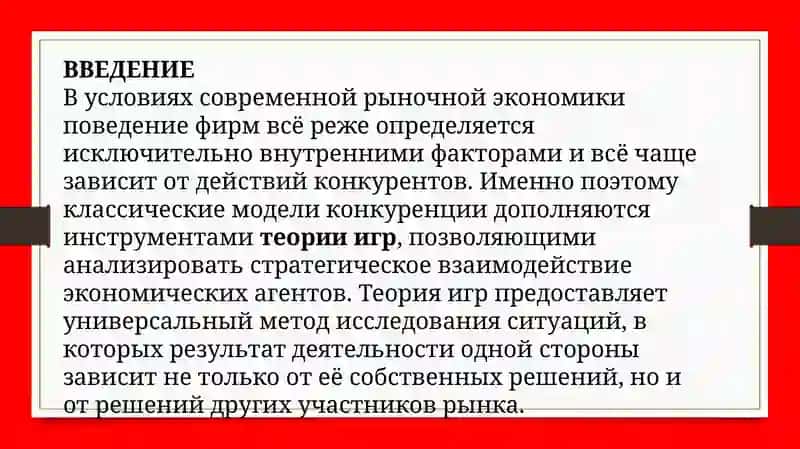 Теория игр и стратегии конкуренции 3