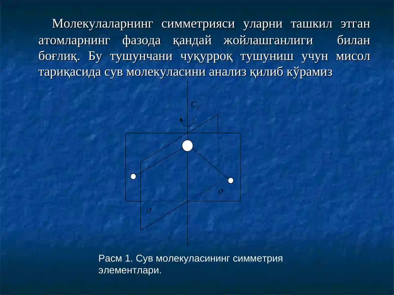 МОЛEКУЛАЛАРНИНГ ФАЗОВИЙ ТУЗИЛИШИ ВА СИММEТРИЯ ЭЛEМEНТЛАРИ 3