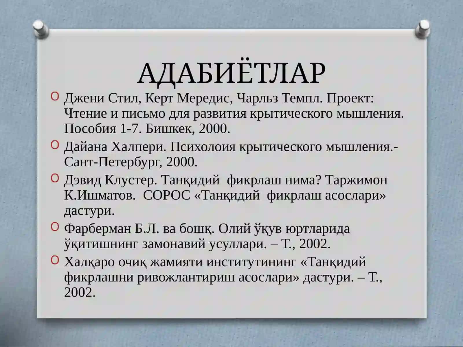Танқидий фикрлашни ривожлантириш технологияси 3