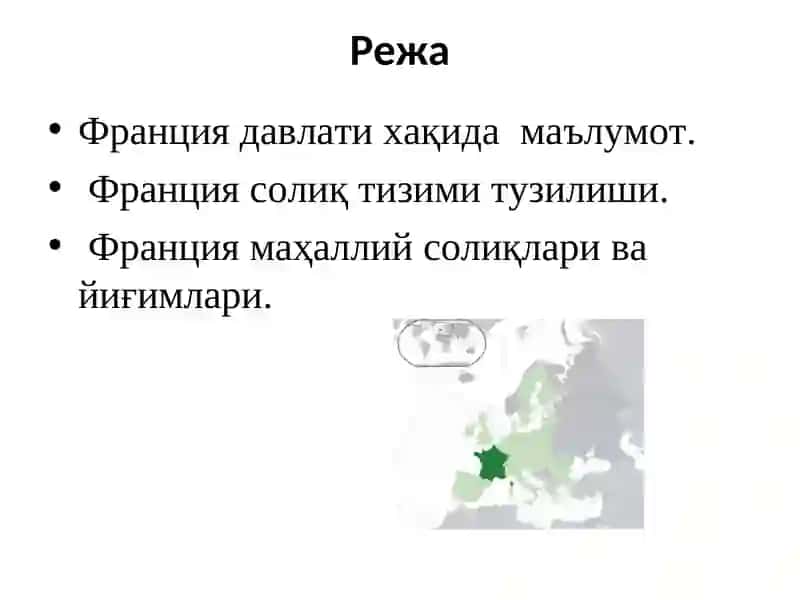 Франция солиқ тизими 3