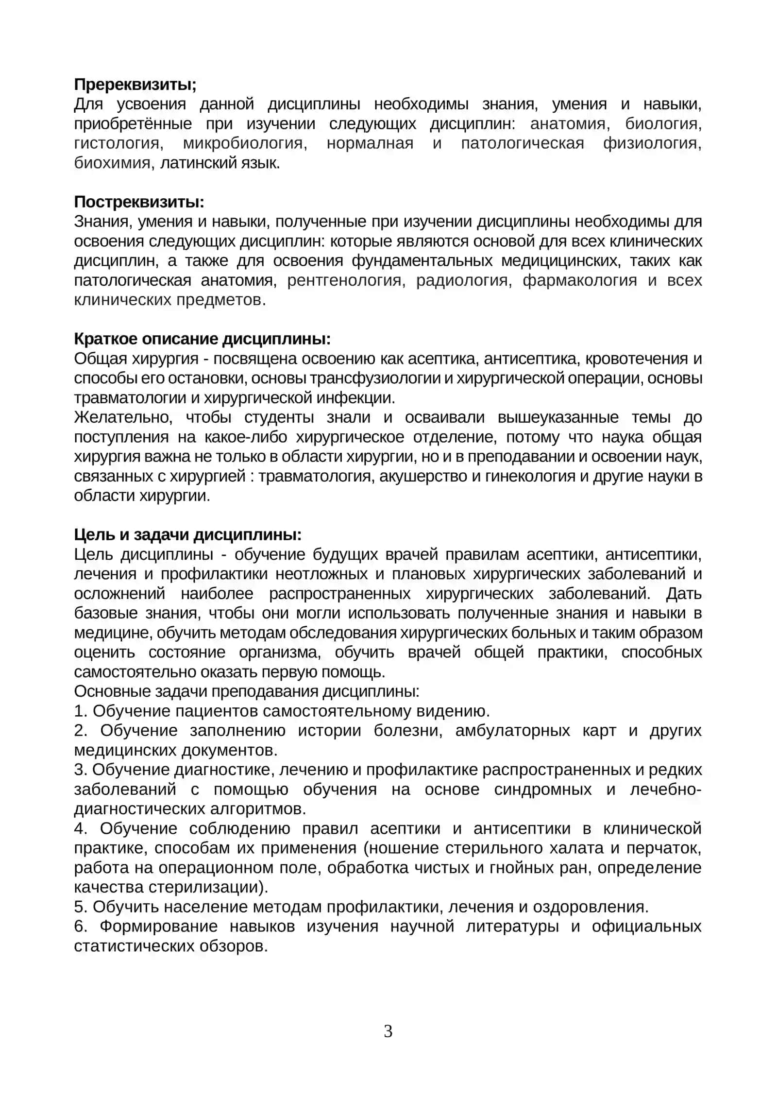 ТИПОВОЙ СИЛЛАБУС ПО ДИСЦИПЛИНЕ «SURGERY. NEUROSURGERY 1» 3