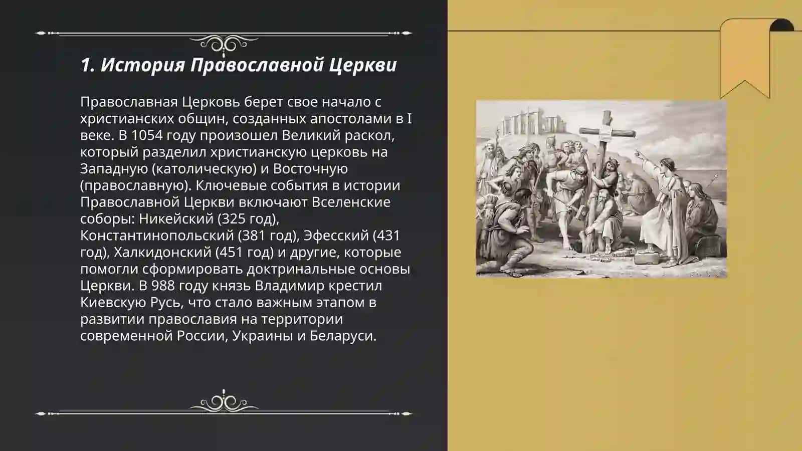 Православие как одна из ветвей христианства 3