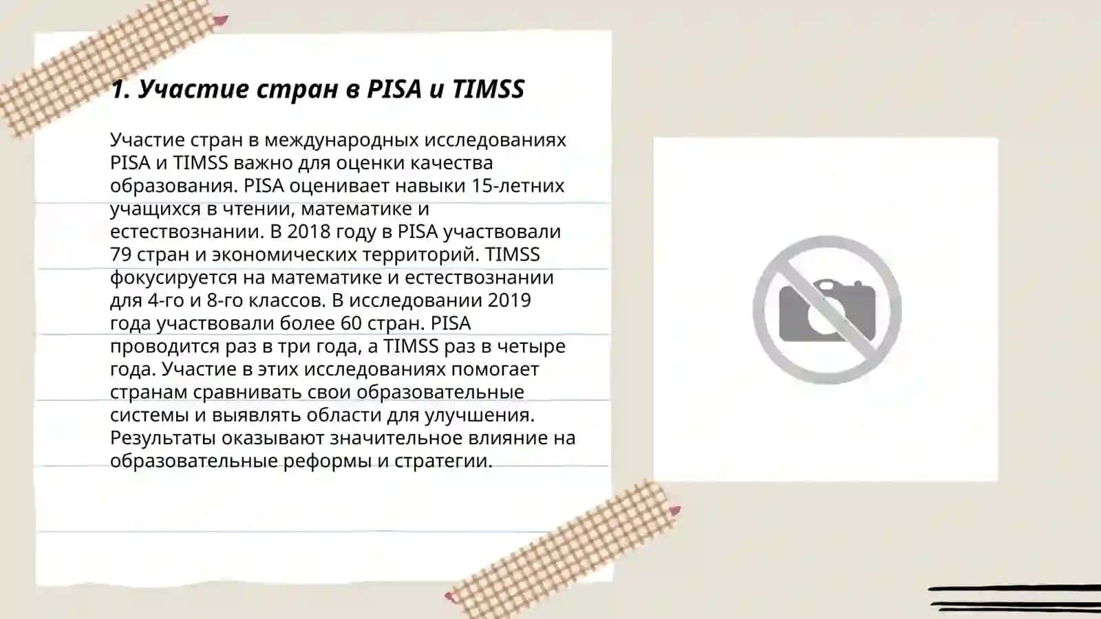Pisa Timss страны которые выходят в двадцатку и результаты пятилетних результатов в Европе 3