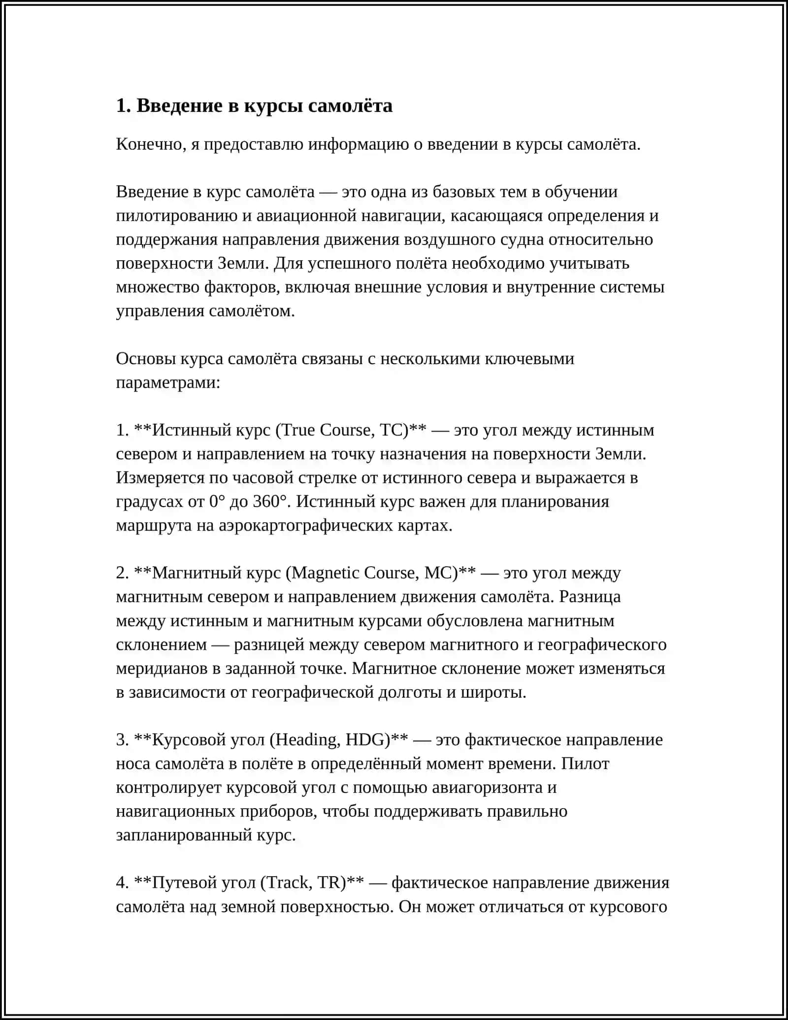 Введение в курсы самолёта 3