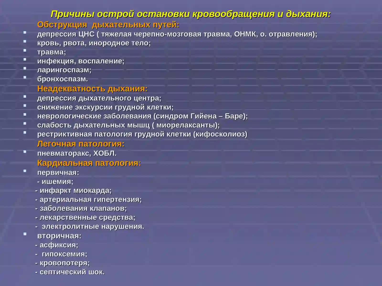 ОСТАНОВКА КРОВООБРАЩЕНИЯ, ТЕРМИНОЛОГИЯ 3