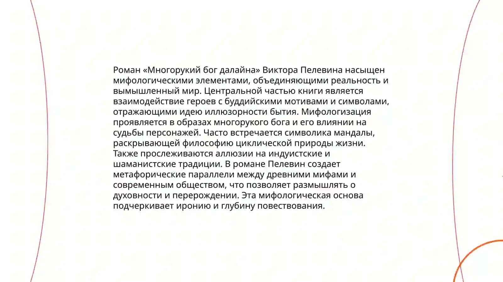 Роман «Многорукий бог далайна» Виктора Пелевина 3
