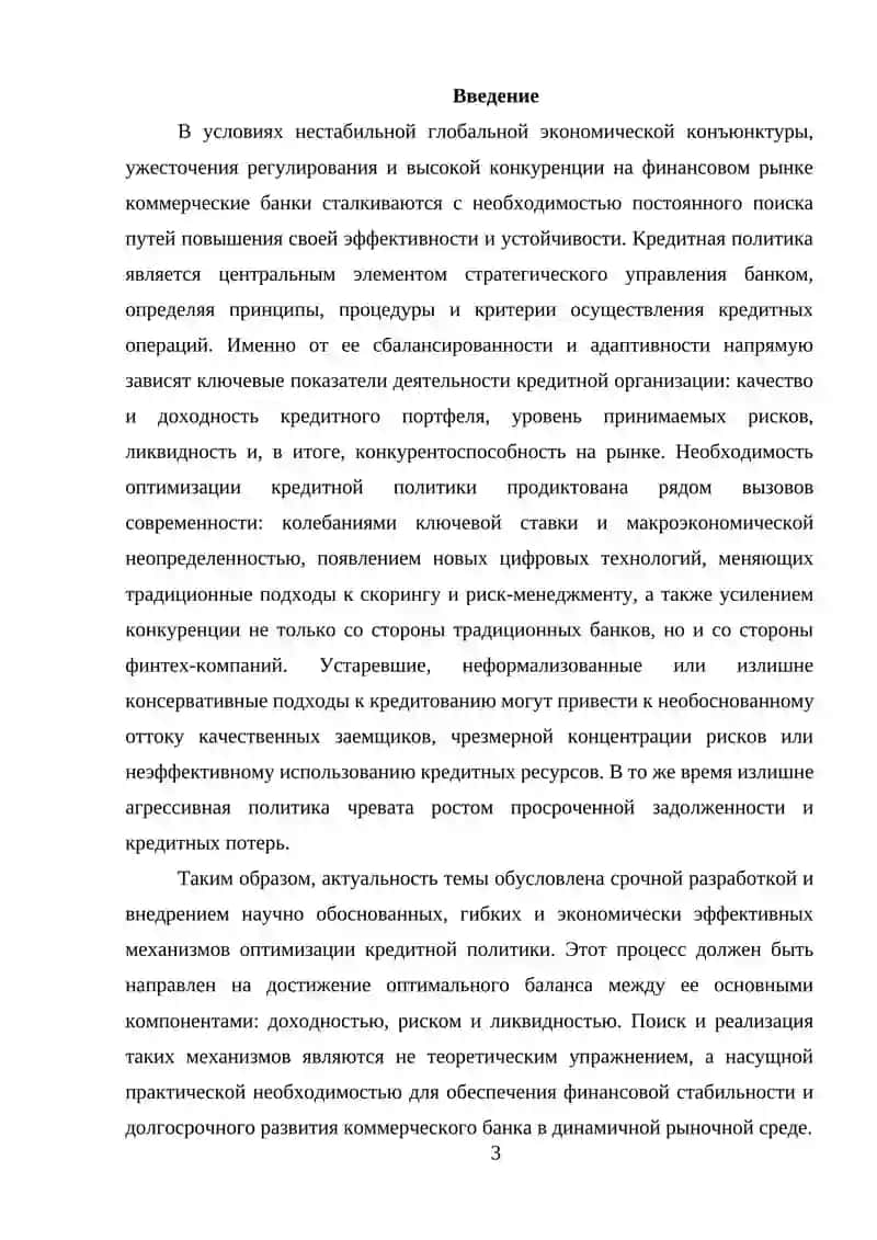 Оптимизация кредитной политики коммерческого банка 3