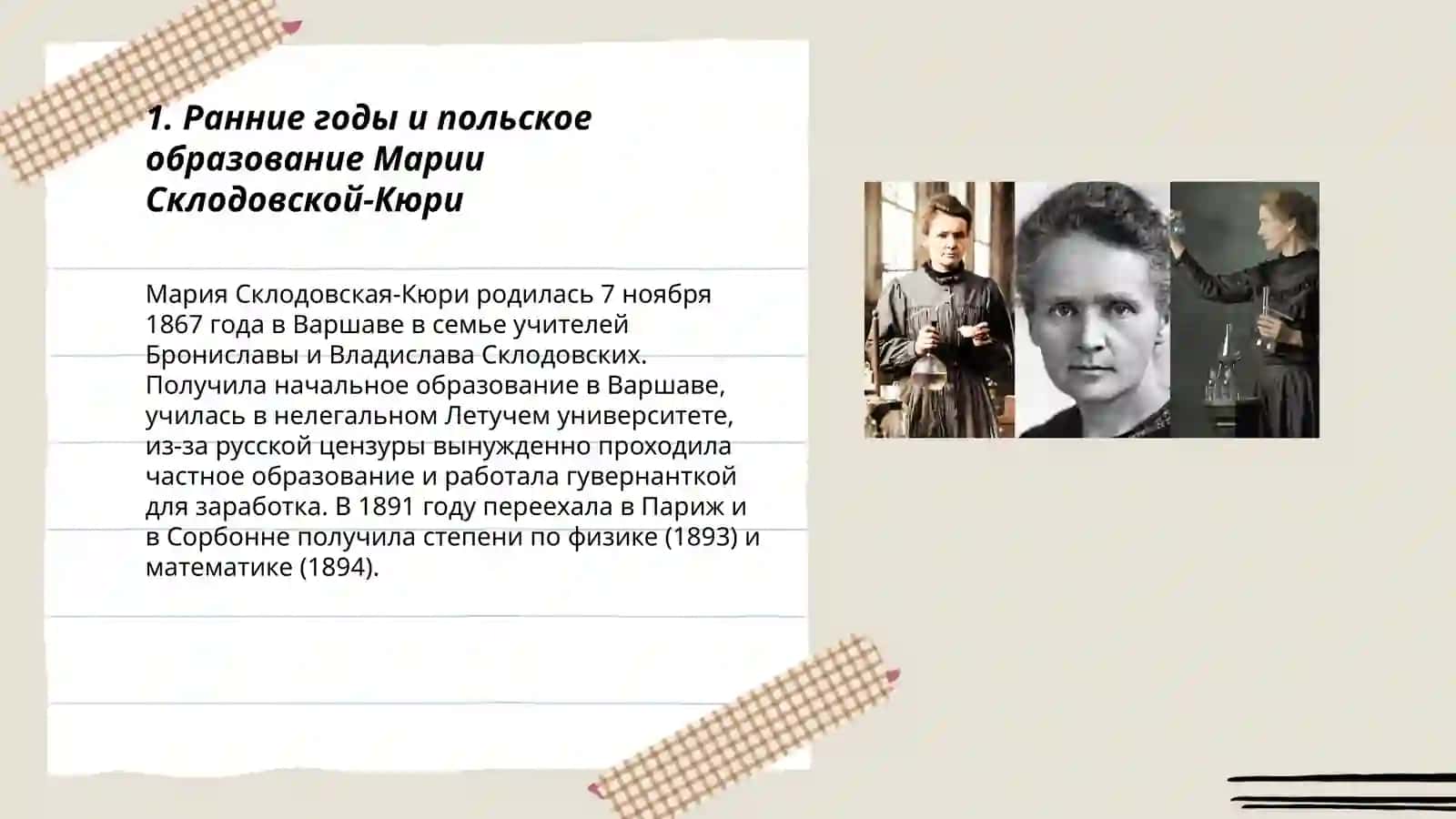 Женщины, извенившие ход истории. (о Мария Склодовская-Кюри) 3