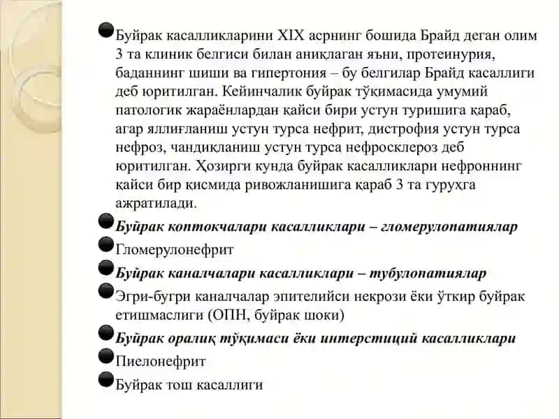 Буйрак касалликлари фармакотерапияси 3