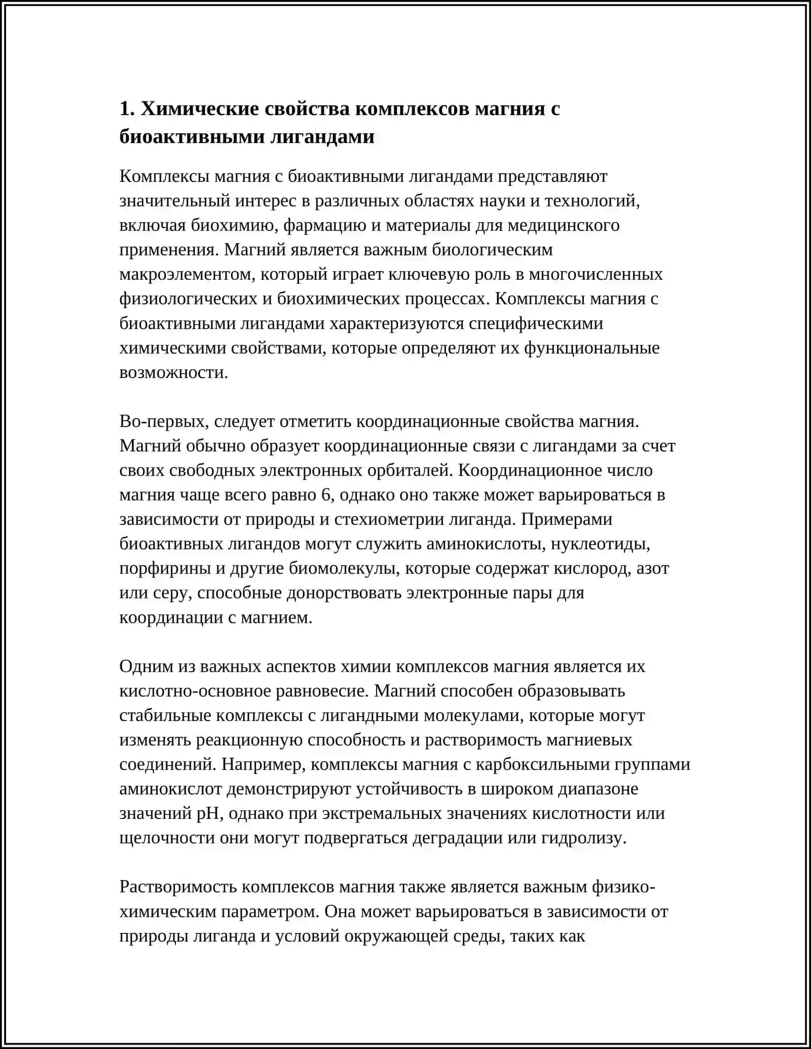 КОМПЛЕКСНЫЕ СОЕДИНЕНИЯ МАГНИЯ С БИОАКТИВНЫМИ ЛИГАНДАМИ 3
