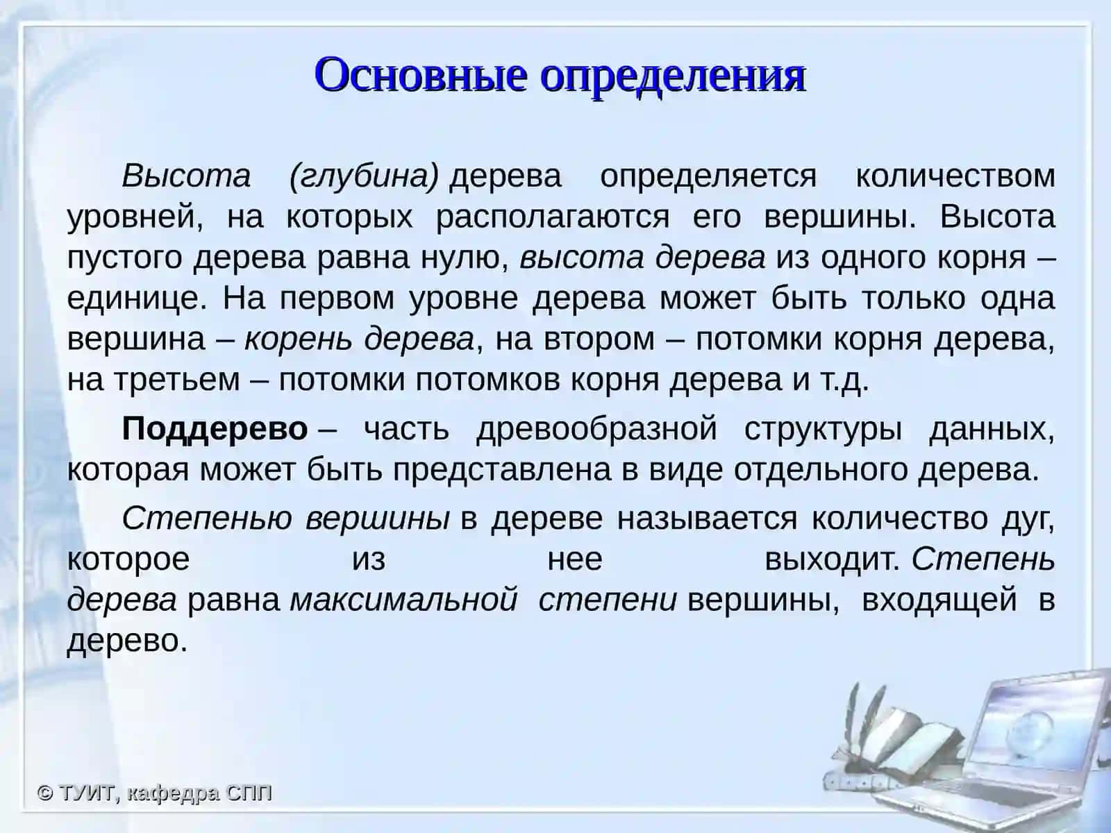 Древовидные структуры данных 3