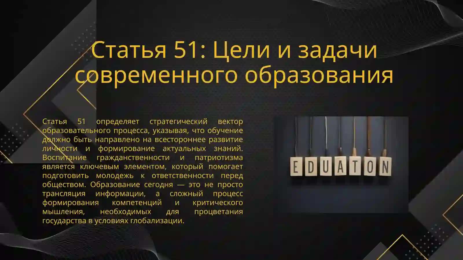 Конституционные основы права на образование: Статьи 50, 51 и 52 3