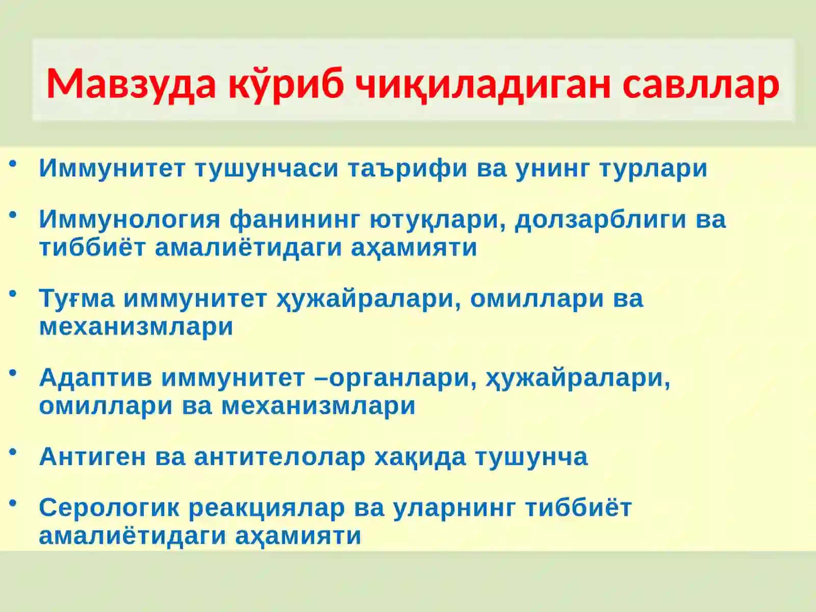 Иммунитет хақида тушунча. Иммунитет турлари. Организмнинг  номахсус химоя факторлари. Антигенлар ва антителалар. 3