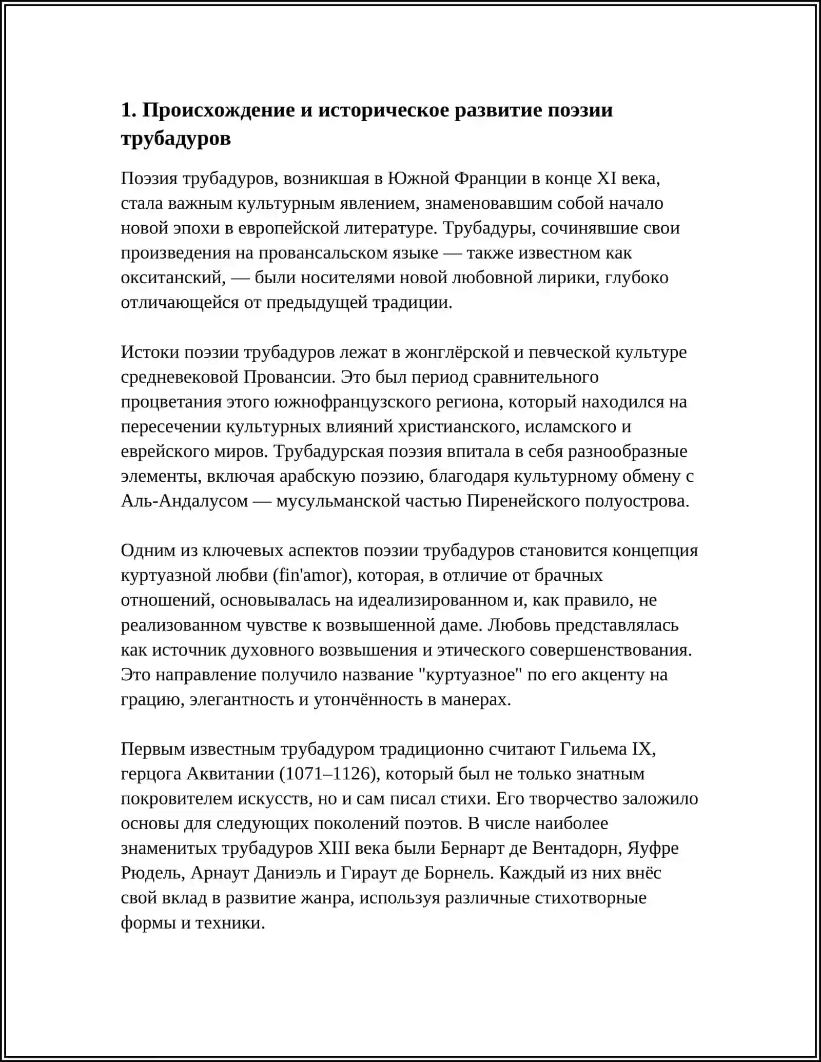 ПОЭЗИЯ ТРУБАДУРОВ, МИННЕЗИНГЕРОВ. ГОРОДСКАЯ ЛИТЕРАТУРА СРЕДНИХ ВЕКОВ 3