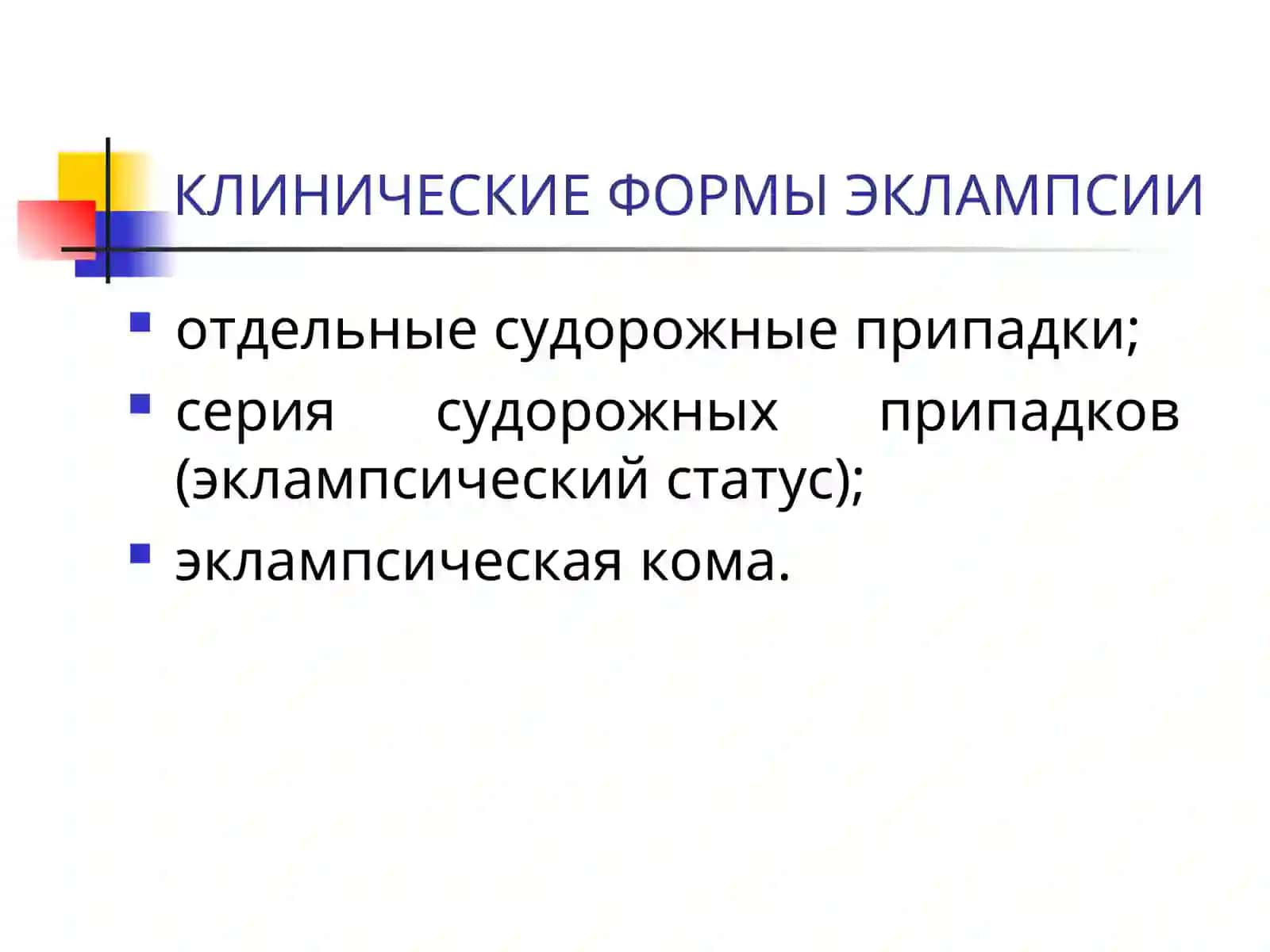 ЭКЛАМПСИЯ 3