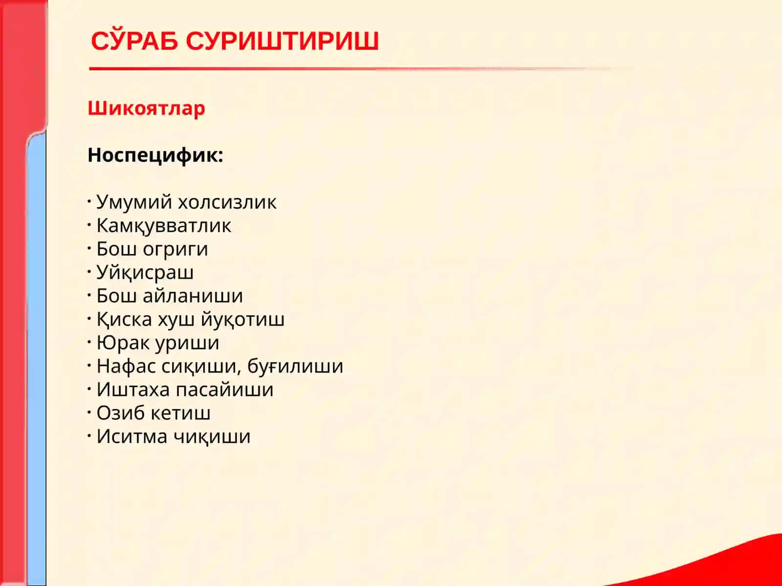 КОН ТИЗИМИ КАСАЛЛИКЛАРИ БИЛАН КАСАЛЛАНГАН БЕМОРЛАРНИ ТЕКШИРИШ. АСОСИЙ КЛИНИК СИМПТОМЛАР 3