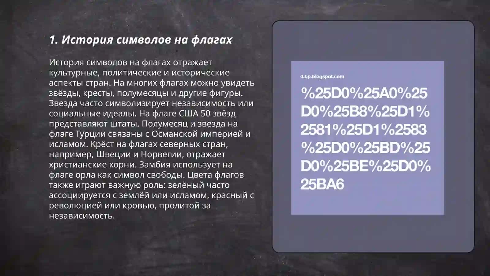 Символы на флагах стран 3