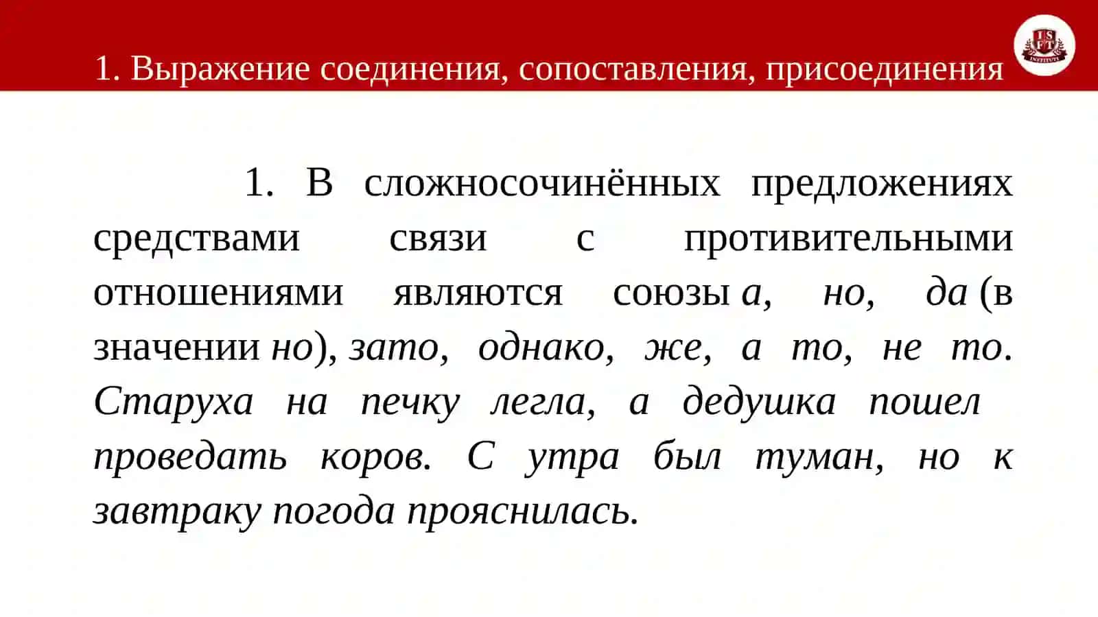 Тема 20. Выражение соединения (присоединения), сравнения, сопоставления, противопоставления 3