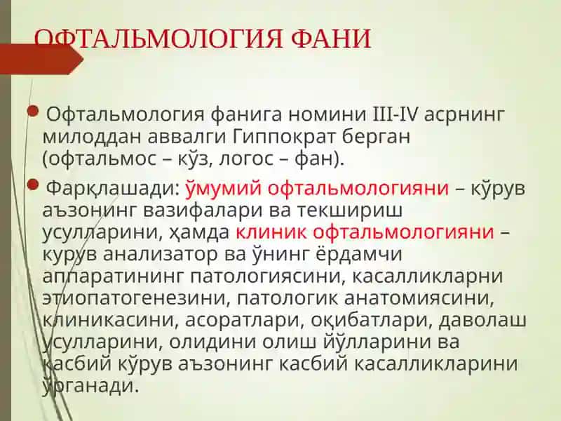 ОФТАЛЬМОЛОГИЯ ва Ўнинг вазифалари 3