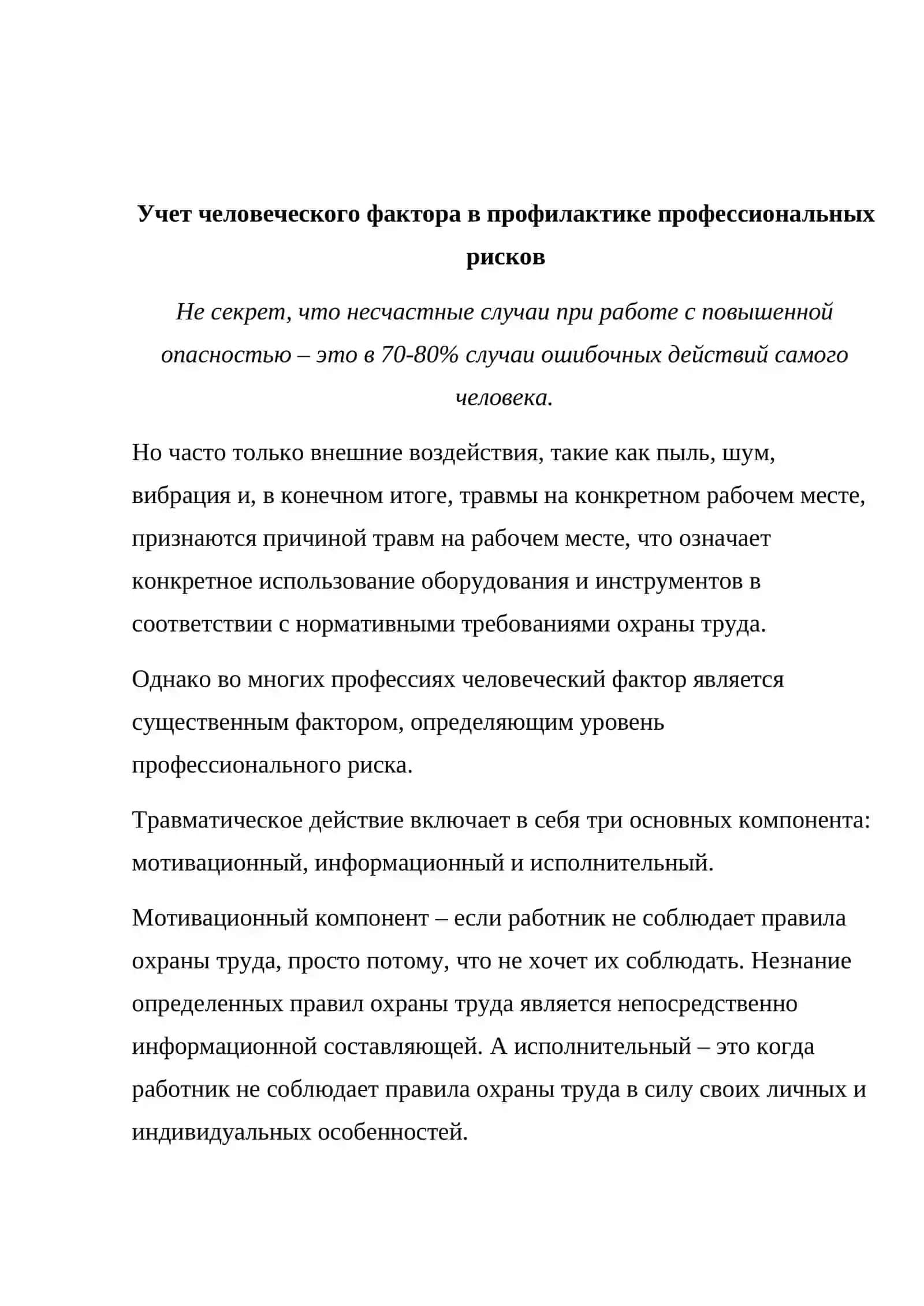 Реферат: Оценка профессионально важных качеств работников травмоопасных профессий 3