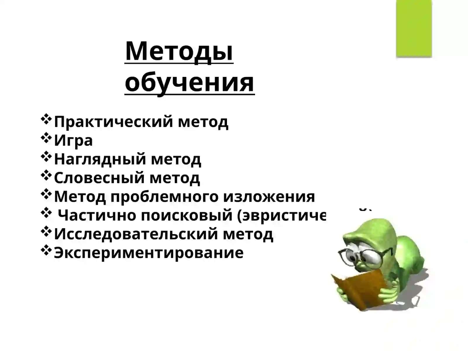 Принципы обучения математики. Методы, приемы, формы и средства. Методы организации и осуществления образовательной деятельности 3