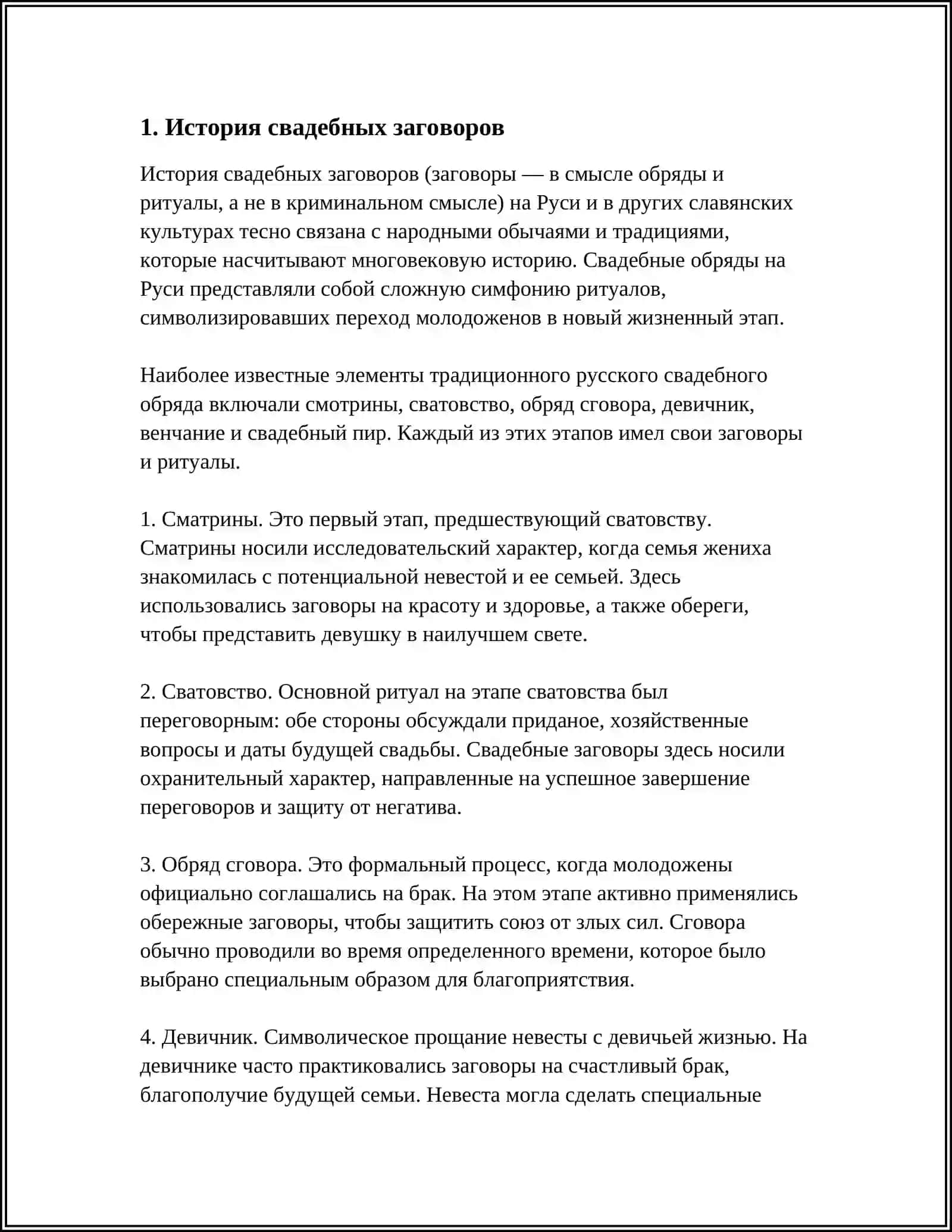 ЗАГОВОРЫ. СВАДЕБНЫЙ ОБРЯД 3