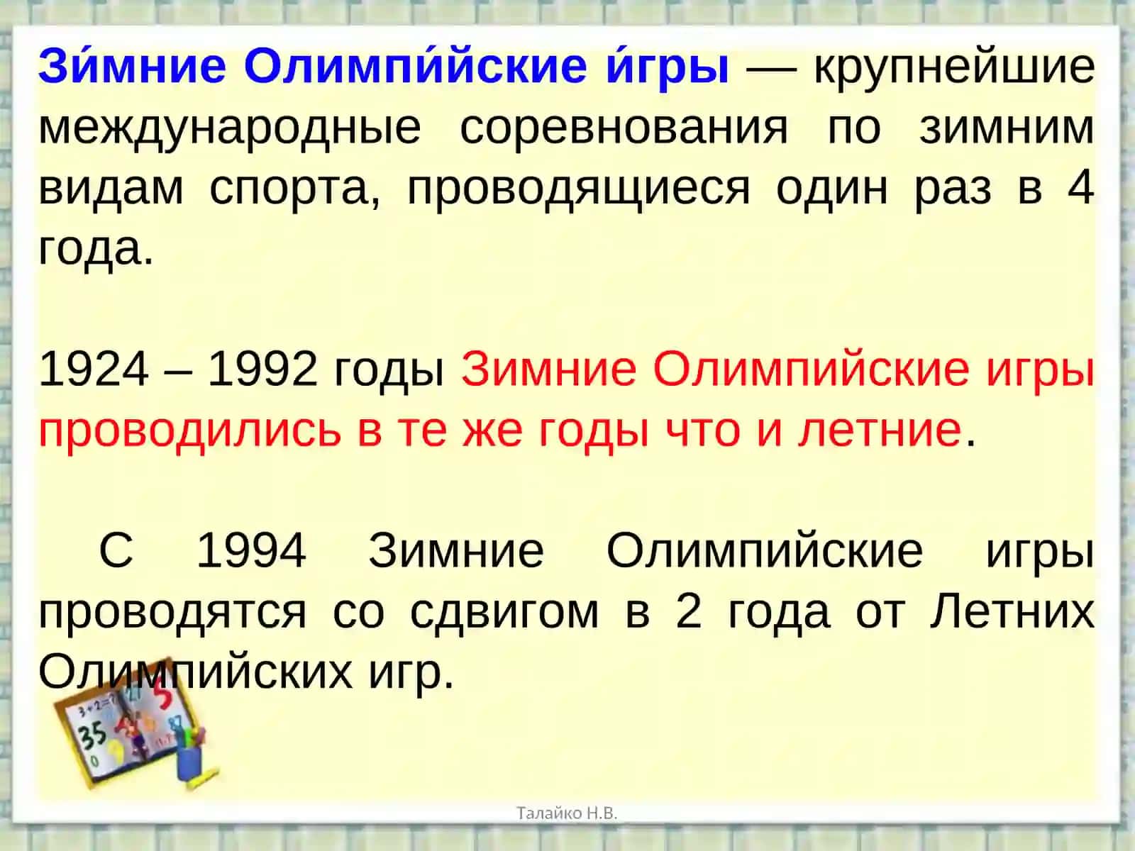 Олимпийские игры 3