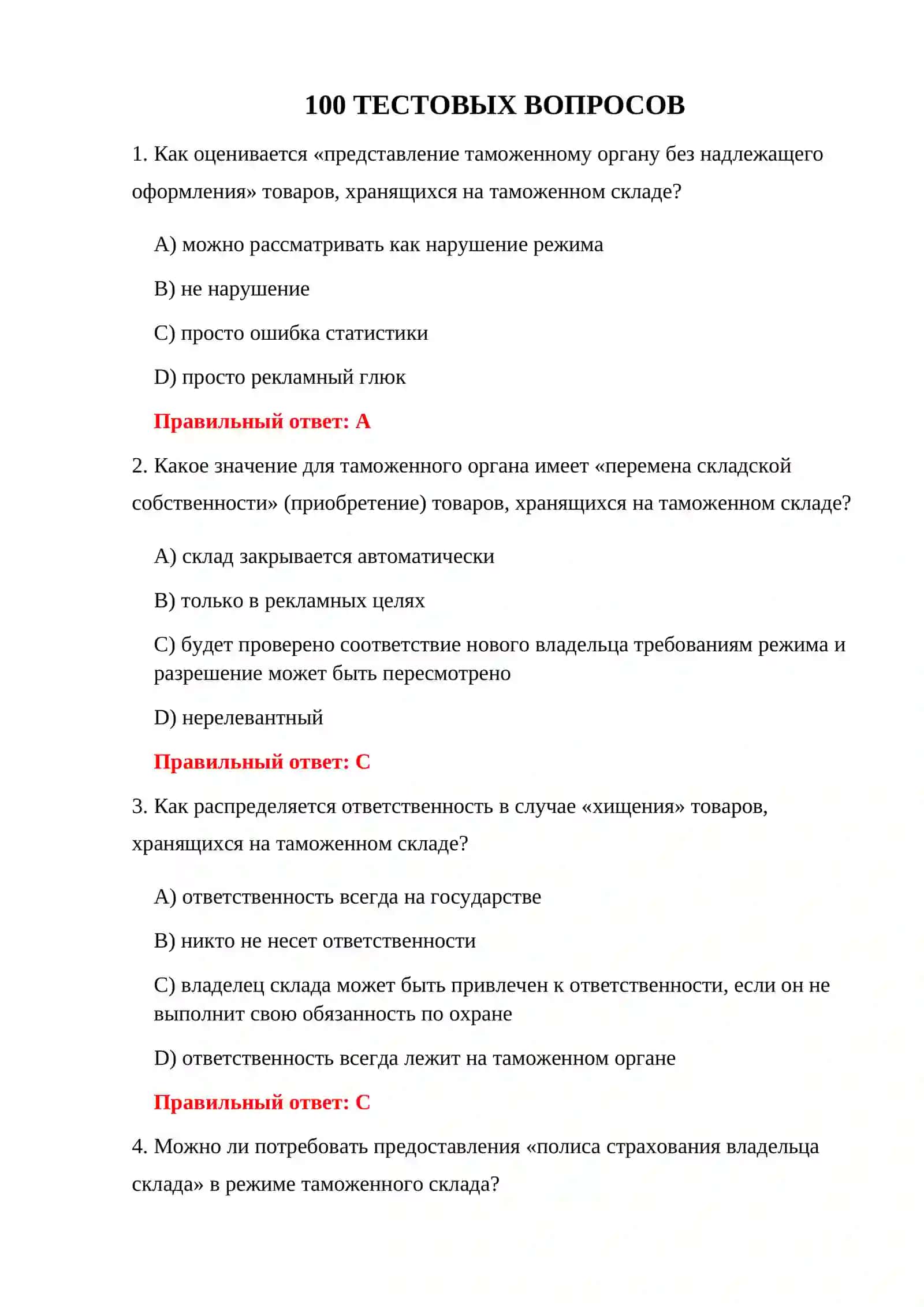 ТАМОЖЕННЫЙ СКЛАД 100 ТЕСТОВ 3