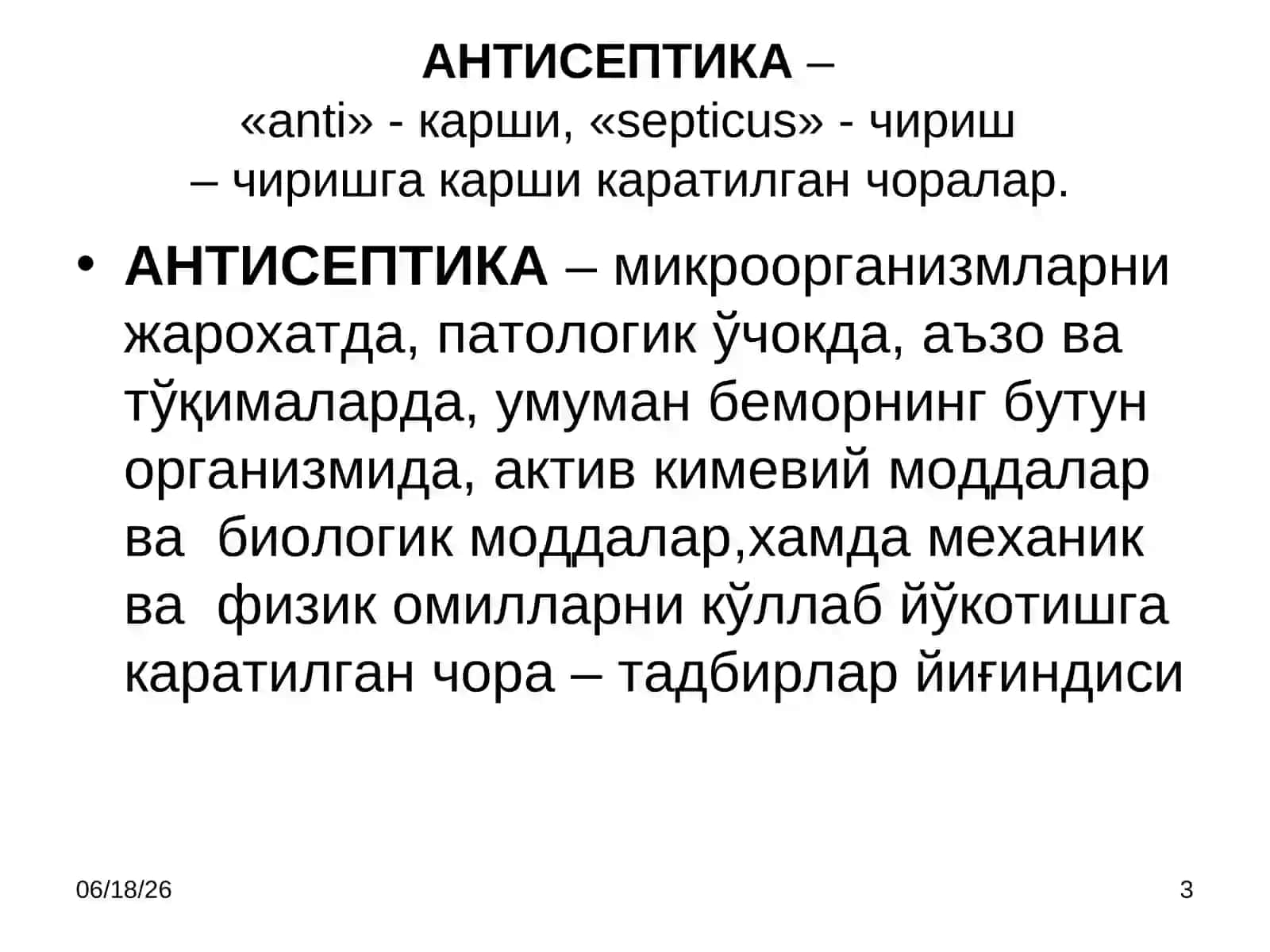 АСЕПТИКАВААНТИСЕПТИКА 3