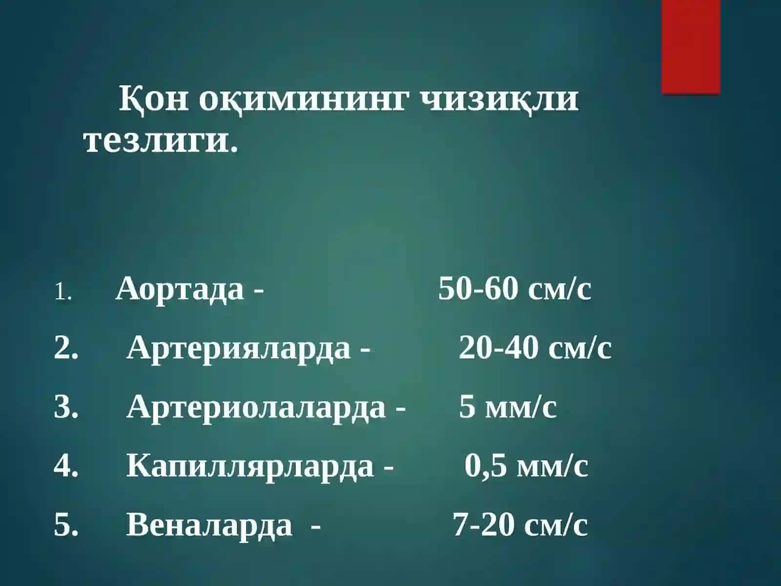 Гемодинамика асослари. Қоннинг томирларда ҳаракатланиши. Артериал қон босими 3