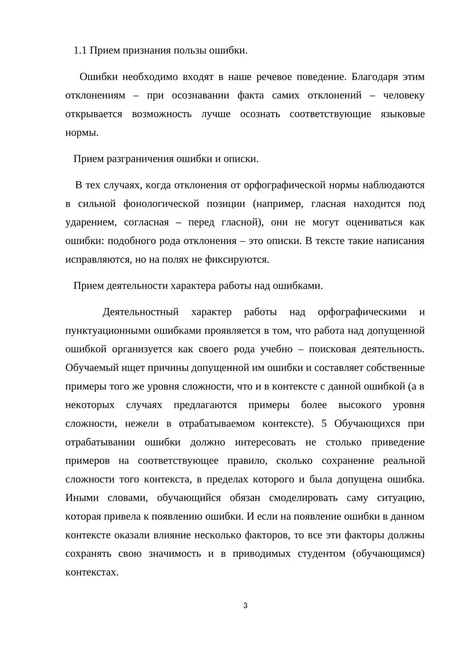 Приемы работы над орфографическими и пунктуационными ошибками в одном из классов малокомплектной школы 3