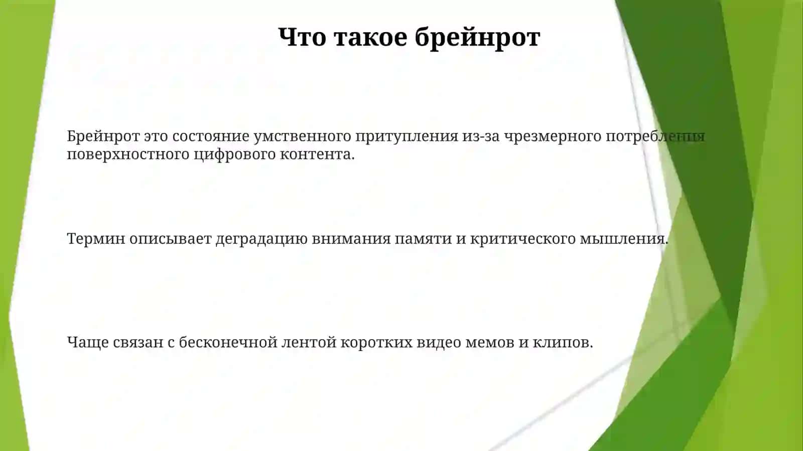 Украдите брейнрот 3