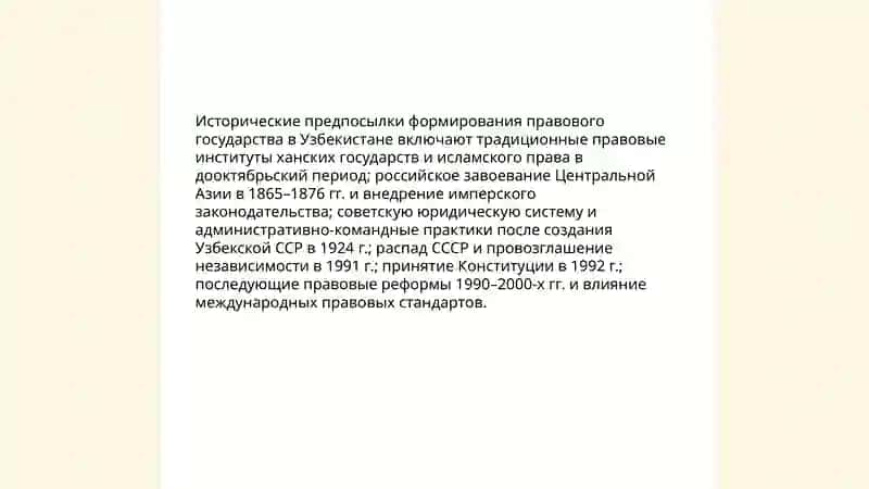 Проблемы и пути формирования правового государства в Узбекистане 3