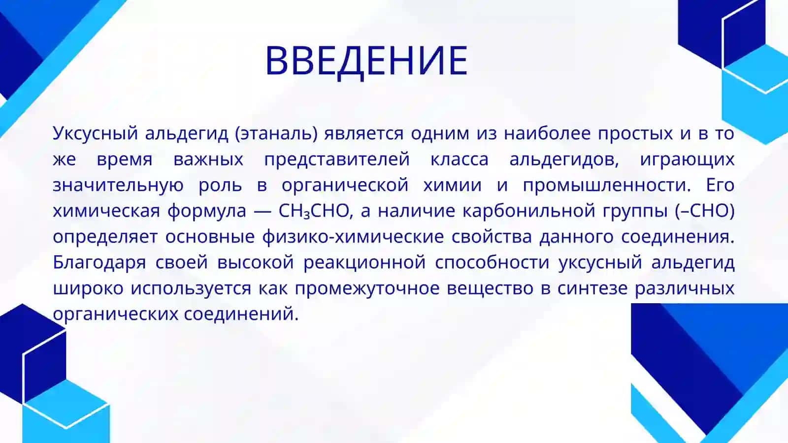 Уксусныйальдегид-строение,химическиесвойства,получение,применение.ыполученияоксокислот 3