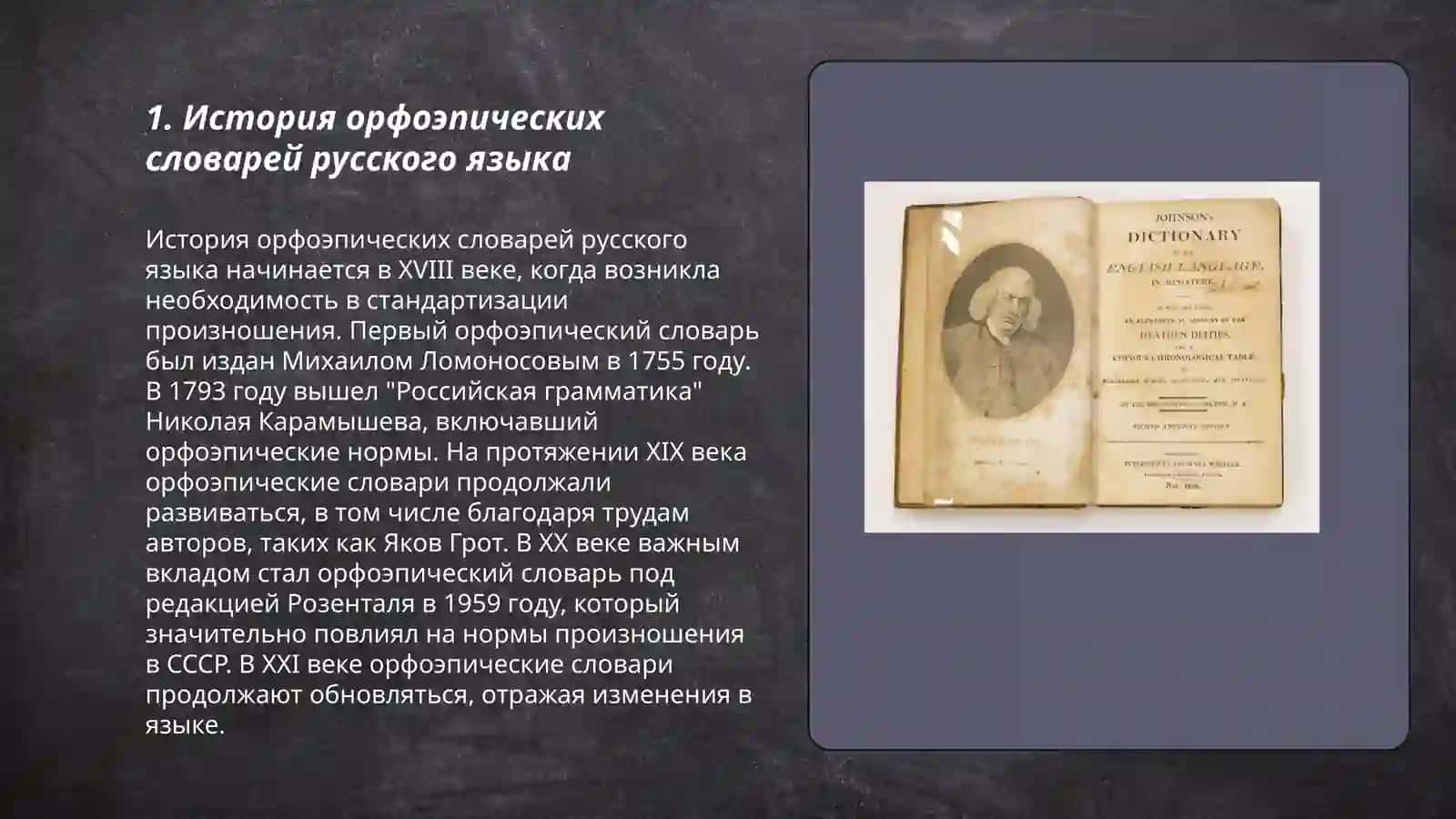 история орфоэпических словарей русского языка 3