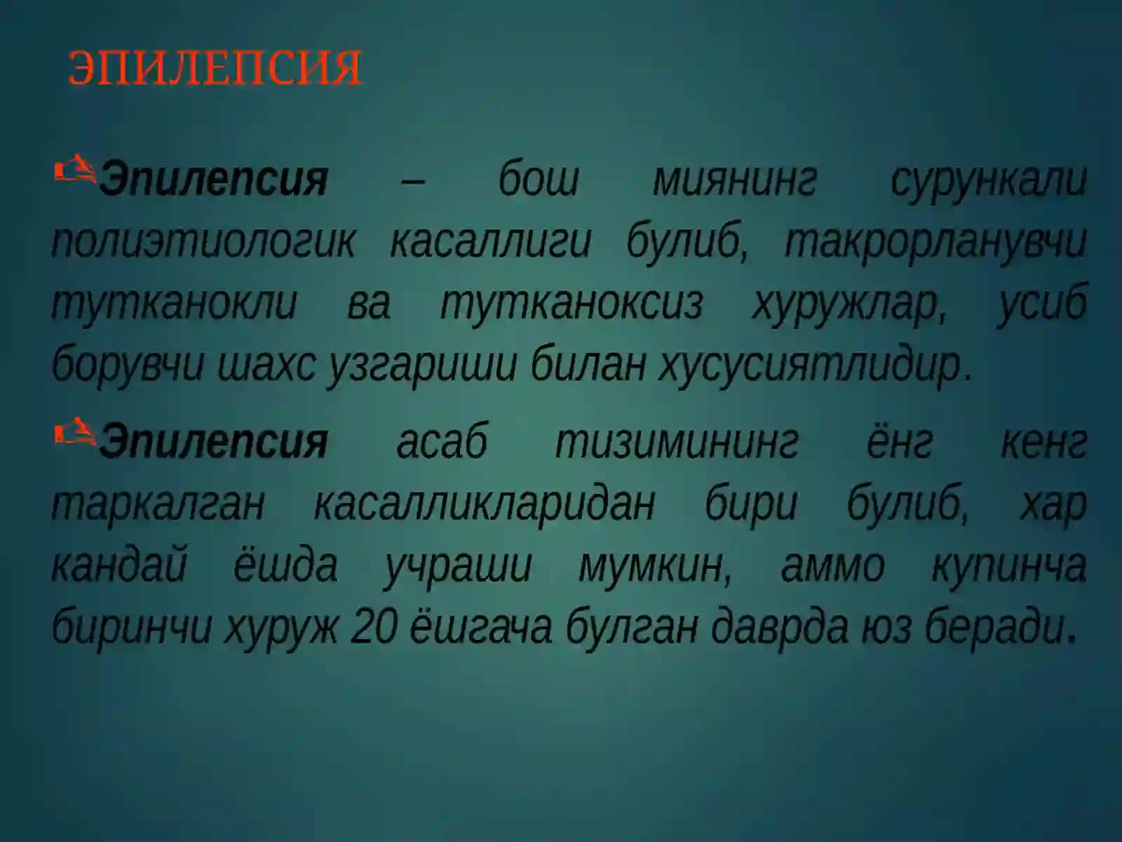 Эпилепсия 3