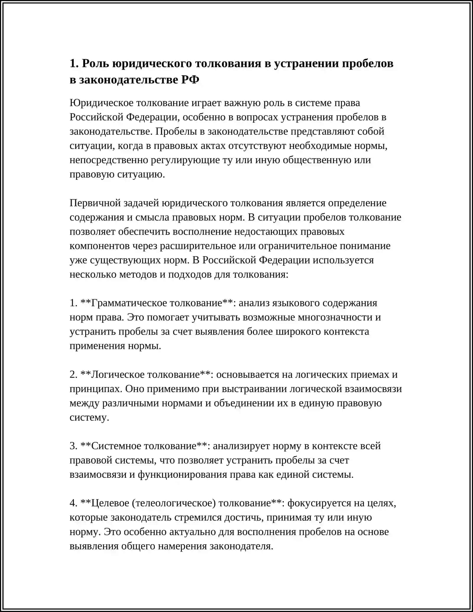 РОЛЬ ЮРИДИЧЕСКОГО ТОЛКОВАНИЯ НОРМ ПРАВА В МЕХАНИЗМЫ ПРЕОДОЛЕНИЯ ПРОБЕЛОВ В ЗАКОНОДАТЕЛЬСТВЕ РФ 3