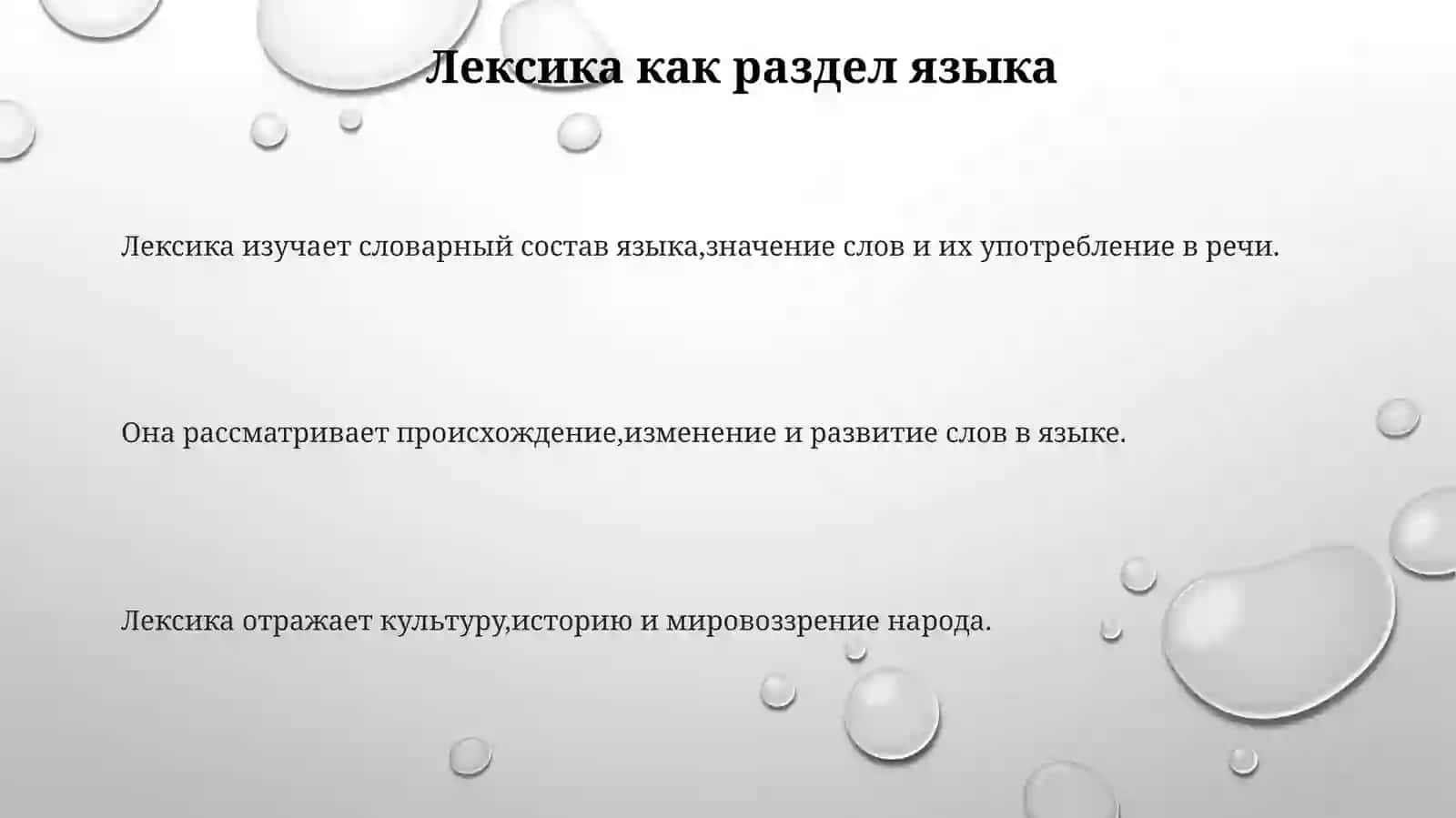 Лексика 3