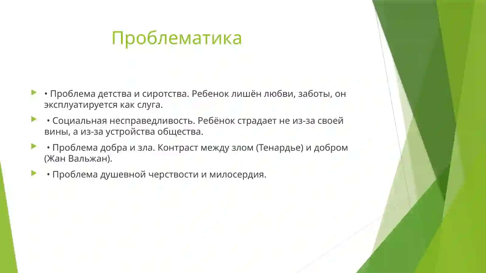 Рассказ «Козетта» 3