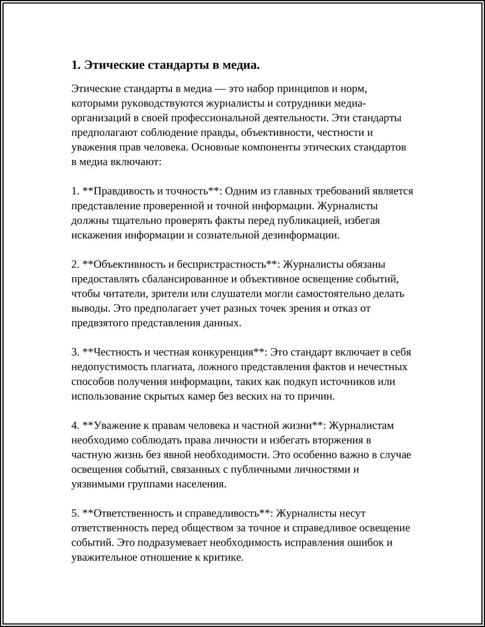 Этические стандарты в медиа 3