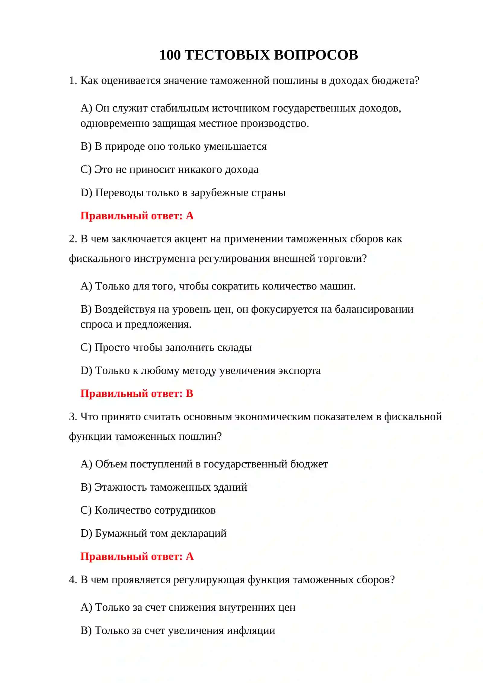 ТАМОЖЕННОЕ ХОЗЯЙСТВО 100 ТЕСТОВ 3
