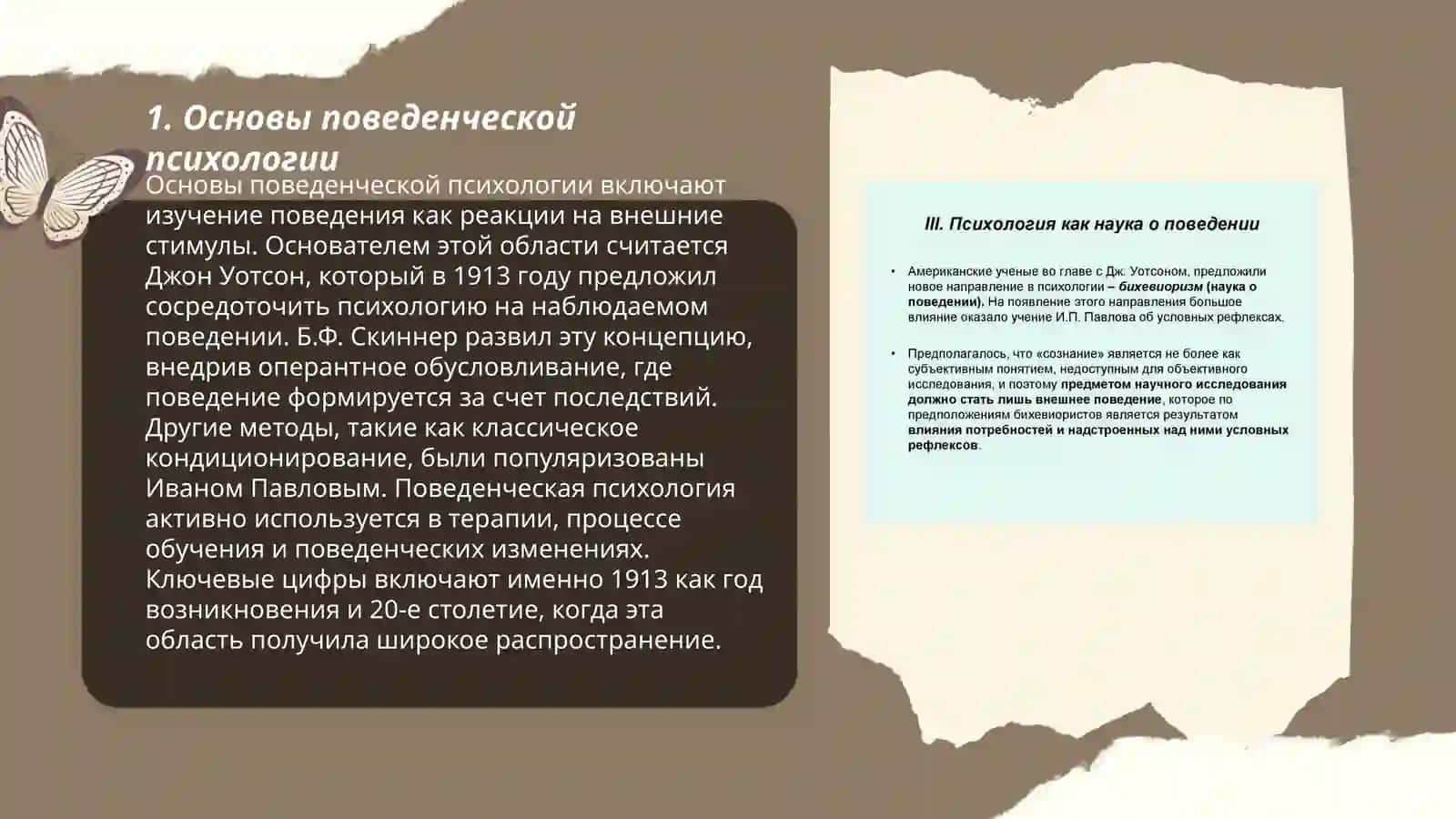 Основы поведенческой психологии 3