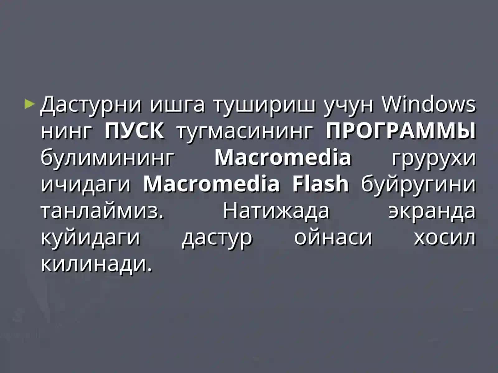 Macromedia Flash дастури 3