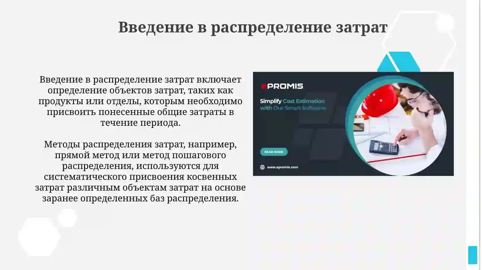 Методы распределения затрат на предприятиях 3