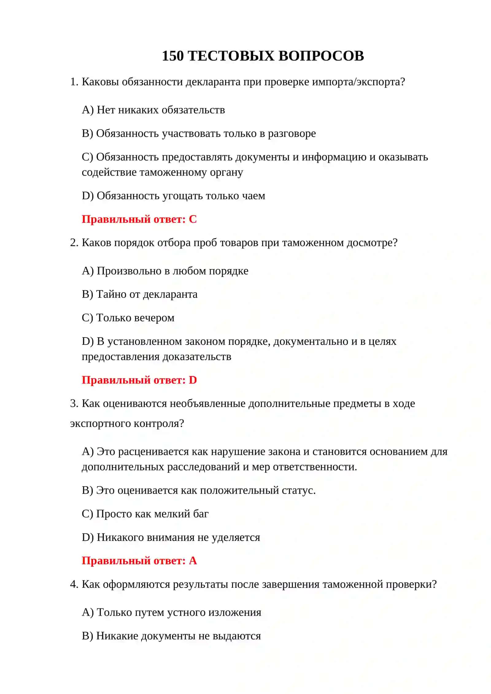 ИМПОРТНЫЕ ТАМОЖЕННЫЕ ТЕСТЫ 3